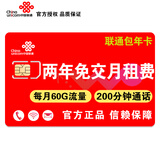 中国联通 北京联通上网卡流量卡包年卡校园卡大流量通话0月租手机电话卡不限无限流量 两年免交费（每月60G通用流量+200分钟通话）