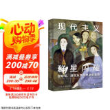 现代主义群星闪耀（一场现代主义的流动盛宴，咖啡馆、酒馆及其他灵感聚集地）