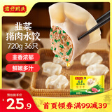 湾仔码头韭菜猪肉水饺720g36只早餐食品速食半成品面点速冻饺子