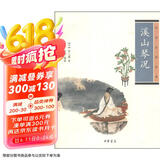 中华生活经典：溪山琴况