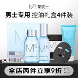 蒙度士男士控油礼盒四件套(洁面+爽肤水+精华乳+面膜)清洁保湿送男友