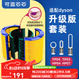 可蓝芯芯适配dyson戴森空气净化器家用过滤网/配件/替换滤芯 TP04/HP04/TP05/HP07升级滤芯