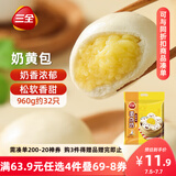三全奶黄包960g约32只 儿童早餐奶香包子速食半成品食品早点