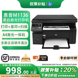 惠普（HP）全新M1136黑白激光打印机多功能一体机家用办公打印机复印扫描 全新HPM1136【原装硒鼓*1】 官方正品\顺丰直发\八大仓发货