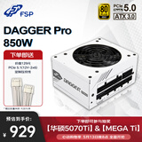全汉（FSP）额定 850W Dagger pro 850W雪装版电源 (ATX3.0/PCI-E5.0/SFX金牌全模组/DC to DC）
