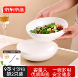 京东京造 碗 汤碗面碗陶瓷大碗泡面碗碗具套装沙拉碗 9英寸沙拉碗2只装 