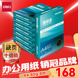 得力（deli）珊瑚海A4打印纸 80g500张*8包一箱 双面使用 加厚复印纸 整箱4000张7351【销冠系列】