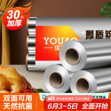优奥 加厚铝箔锡纸30米*30cm空气炸锅纸烤箱烧烤烘焙厨房锁水保鲜