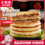 大希地黄油安格斯牛肉馅饼 2080g 20片装 牛肉饼 早餐半成品