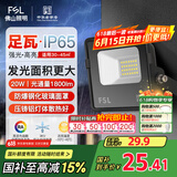 FSL佛山照明led投光灯户外庭院灯室外照明灯射灯探照灯20W天耀IP65