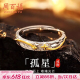 周百福【1000+门店】银孤星戒指男士高级感自律轻奢指环生日送男友礼物