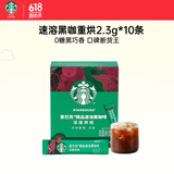 星巴克（Starbucks）精品速溶黑咖啡0糖0脂 阿拉比卡豆 运动健身燃减深烘10条 