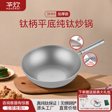 华炊（HUACHUI） 纯钛平底炒锅全钛物理不粘无涂层家用炒菜锅平底煎炒锅燃气炒锅 纯钛平底锅 30cm