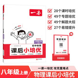 一本初中物理课后小培优八年级上册人教版 2025秋新题型新趋势课时专题培优思维训练课后复习巩固练习