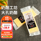 奶酪工坊 瑞士大孔芝士180g早餐面包沙拉烘焙奶酪烧烤即食【山姆同厂】