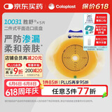 康乐保（Coloplast）胜舒10031 二件式造口底盘平面 两件式造瘘袋底盘底座 5片/盒