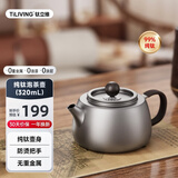 TILIVING钛立维纯钛泡茶壶功夫茶具茶水分离沏茶器320ml