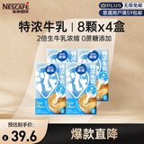 雀巢（Nestle）咖啡伴侣特浓牛乳胶囊10ml*8颗家庭4盒装