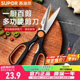 苏泊尔（SUPOR）厨房剪刀家用不锈钢多功能强力鸡骨头专用食品级食物杀鱼剪菜剪子 锋刃多功能剪刀+磁吸套