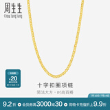 周生生黄金项链 足金十字扣圈素链 百搭锁骨链 09257N计价 40厘米 - 4.38克(含工费200元)
