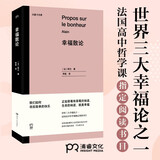 尤里卡文库：幸福散论（世界三大幸福论之一 法国高中哲学课指定阅读书目）