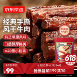 京东京造 手撕风干牛肉干500g  约6成风干  量贩装 休闲食品肉脯口感 稍软