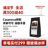 M2M【浓郁可可】Casanova拼配意式咖啡豆美式阿拉比卡意大利深度烘焙 227g-深度烘焙 不磨粉-咖啡豆