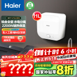 海尔（Haier）【FDWX22】11升电热水器小厨宝 下出水 国家补贴20% 金刚无缝胆 2200W一级能效储水式家用厨房小型