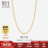 周生生黄金项链 百搭满天星足金素链女款 珠宝金饰 09263N计价 50厘米 - 8.04克(含工费160元)