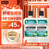 李施德林(Listerine)专研亮白漱口水柠檬清新口气500mL*2新老随机发货