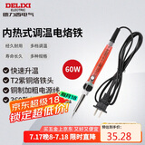 德力西电气烙铁焊接工具家用内热式长寿调温电烙铁 60W