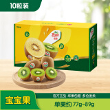 佳沛（zespri）绿奇异果10个装 宝宝果单果约77-89g 端午节水果礼盒 猕猴桃