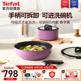 特福（Tefal）锅具套装烹饪锅煎炒锅奶锅可拆卸手柄不粘锅百变套锅五件套香芋紫