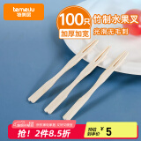 特美居（temeiju）水果叉一次性叉子月饼蛋糕竹制加厚点心叉外卖打包环保木叉100支