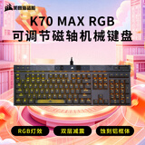 美商海盗船 (USCORSAIR) K70 MAX RGB 可调节磁轴 黑色键盘 蚀刻铝框体 PUBG吃鸡瓦罗兰特LOL