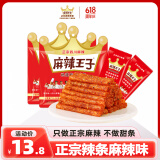 麻辣王子正宗辣条很麻很辣110g*2包独立小包网红休闲零食儿时怀旧特辣小吃