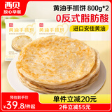 西贝莜面村黄油手抓饼1.6kg 800g*2袋 16片装早餐半成品手抓饼 生鲜面点