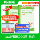 粉笔公考2025国省考公务员考试用书决战行测5000题常识判断考公教材公务员考试2025