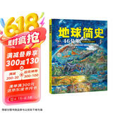 北斗儿童科普图书 地球简史 追随地球46亿年演进的步伐 儿童绘本 3-6岁