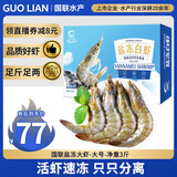 GUO LIAN国联生鲜盐冻大虾 去冰净重3斤 73-90只 盒装活冻 海鲜海产冷冻虾