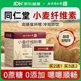 六和乾坤南京同仁堂小麦纤维素颗粒膳食纤维粉成人儿童孕妇调理清肠排通便
