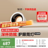 简顿全光谱护眼筒灯led嵌入式高亮家用客厅过道防眩无主灯12支装筒灯