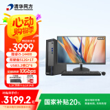 清华同方商玑高性能商用办公台式电脑主机(酷睿14代i5-14400 16G 512G SSD+1T WiFi 8L)23.8
