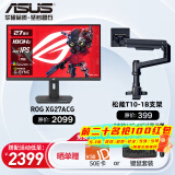 华硕ROG XG27ACS-W 绝杀 27英寸电竞显示器 144Hz显示器2k 180Hz Fast IPS游戏显示屏 XG27ACG+松能T10-1B承重18KG