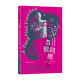 包邮 与敌同眠 性传播感染和疾病的故事，让我们正面谈谈“性病”！不是教你怕而是教你懂，知识就是健康的保护伞 艾滋 HPV 性病 梅毒 疱疹