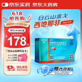 [白云山金戈] 枸橼酸西地那非片 25mg*21片/盒 男科用药【赠疗效险】