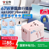 公牛（BULL）67W PD快充USB多国旅行插座全球通用转换插头转换器/ 国外及部分地区使用欧标美标澳标英标无开关