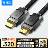 开博尔 单晶铜镀银HDMI线2.1版 4K240Hz8K60hz 高清发烧视频线 连接电脑机顶盒电视显示器影院工程布线
