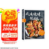 风味烧烤1688例 含视频制作讲解 中国地方菜谱图解制作步骤与配菜原料说明 烧烤烘烤碳烤烹饪厨房做菜工具书