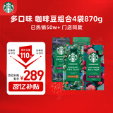 星巴克（Starbucks）精品烘焙咖啡豆 阿拉比卡豆多口味混合4袋共870g美式黑咖啡 囤货